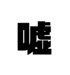 ただの漢字とか。（個別スタンプ：30）