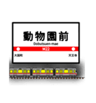 大阪地下鉄駅名標 vol.1（個別スタンプ：17）