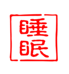 一言判子スタンプ（個別スタンプ：15）