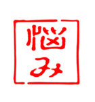 一言判子スタンプ（個別スタンプ：17）
