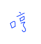 一文字。（個別スタンプ：1）