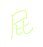一文字。（個別スタンプ：2）