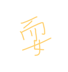 一文字。（個別スタンプ：3）