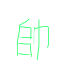 一文字。（個別スタンプ：4）