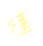 一文字。（個別スタンプ：5）