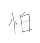 一文字。（個別スタンプ：6）