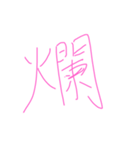 一文字。（個別スタンプ：8）