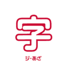 一年生で習う漢字スタンプ1（個別スタンプ：30）