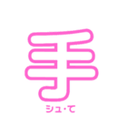 一年生で習う漢字スタンプ1（個別スタンプ：34）