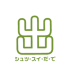 一年生で習う漢字スタンプ1（個別スタンプ：36）
