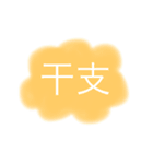 干支、十二支のスタンプ（個別スタンプ：13）