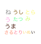 干支、十二支のスタンプ（個別スタンプ：14）