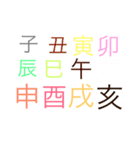 干支、十二支のスタンプ（個別スタンプ：15）