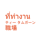 タイ語日本語スタンプ仕事編(人事)（個別スタンプ：1）