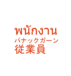 タイ語日本語スタンプ仕事編(人事)（個別スタンプ：3）