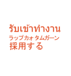 タイ語日本語スタンプ仕事編(人事)（個別スタンプ：4）