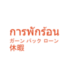 タイ語日本語スタンプ仕事編(人事)（個別スタンプ：9）