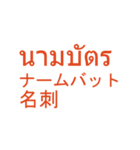 タイ語日本語スタンプ仕事編(人事)（個別スタンプ：10）