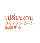 タイ語日本語スタンプ仕事編(人事)（個別スタンプ：11）