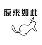 せねこ 12 -SENEKO 12- 台湾華語（個別スタンプ：4）