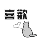 せねこ 12 -SENEKO 12- 台湾華語（個別スタンプ：17）