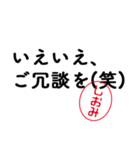 「しおみ」はんこde敬語丁寧語（個別スタンプ：3）