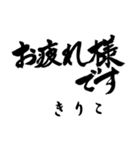 筆文字de「きりこ」（個別スタンプ：1）