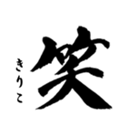 筆文字de「きりこ」（個別スタンプ：4）