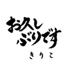 筆文字de「きりこ」（個別スタンプ：33）