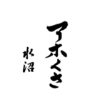 水沼の筆文字関西弁（個別スタンプ：1）