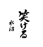 水沼の筆文字関西弁（個別スタンプ：10）