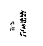 水沼の筆文字関西弁（個別スタンプ：11）