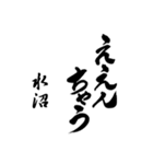 水沼の筆文字関西弁（個別スタンプ：13）