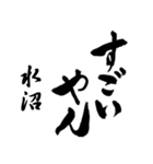 水沼の筆文字関西弁（個別スタンプ：17）
