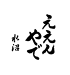 水沼の筆文字関西弁（個別スタンプ：19）