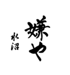 水沼の筆文字関西弁（個別スタンプ：22）