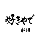 水沼の筆文字関西弁（個別スタンプ：29）