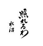 水沼の筆文字関西弁（個別スタンプ：34）