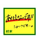 デカペンPOP村木（個別スタンプ：5）