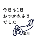 大人の親切で丁寧な言葉「武川」（個別スタンプ：1）