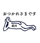 大人の親切で丁寧な言葉「武川」（個別スタンプ：2）