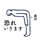 大人の親切で丁寧な言葉「武川」（個別スタンプ：15）