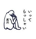 大人の親切で丁寧な言葉「武川」（個別スタンプ：23）