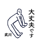 大人の親切で丁寧な言葉「武川」（個別スタンプ：34）
