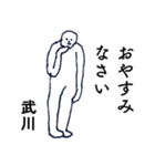 大人の親切で丁寧な言葉「武川」（個別スタンプ：39）