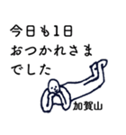 大人の親切で丁寧な言葉「加賀山」（個別スタンプ：1）