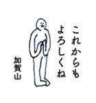 大人の親切で丁寧な言葉「加賀山」（個別スタンプ：18）