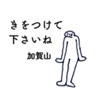 大人の親切で丁寧な言葉「加賀山」（個別スタンプ：35）