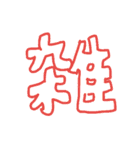 雑な文字（個別スタンプ：16）