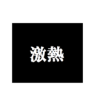 次回予告激熱バージョン(漢字スタンプ)（個別スタンプ：4）